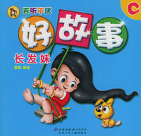 长发妹（注音版）——百听不厌好故事