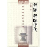 程颢程颐评传——中国思想家评传丛书