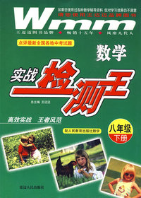 八年级（下册）：数学实战检测王（配人民教育出版社数学）（附试卷）