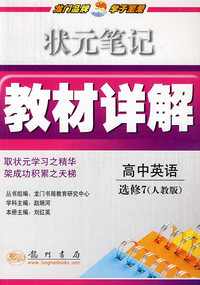 高中英语 选修7（人教版）/状元笔记教材详解