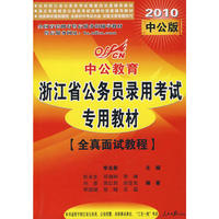 2010浙江公务员考试-全真面试教程