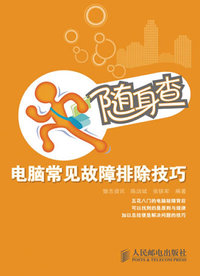 随身查——电脑常见故障排除技巧