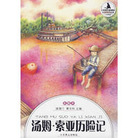 小学生分级阅读（高段）-汤姆 索亚历险记