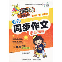 三年级 下册（国标江苏版）/小学同步作文与新阅读