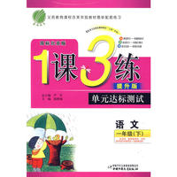 语文：一年级（下）国标北京版/提升版——1课3练单元达标测试（附试卷）