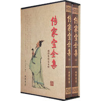 传家宝全集