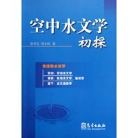 空中水文学初探