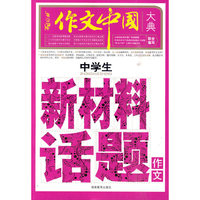 中学生新材料？话题作文大典