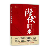 潜伏归来