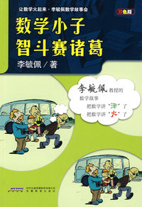 数学小子智斗赛诸葛-双色版
