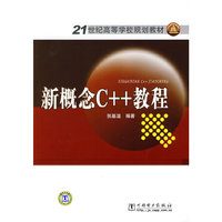 新概念C++教程
