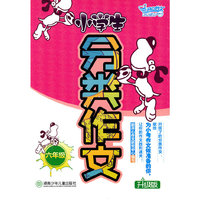 小学生分类作文:升级版:六年级