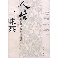 人生三味茶-智者眼中的人生三境界