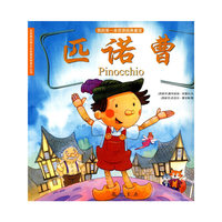 匹诺曹-我的第一本双语经典童话