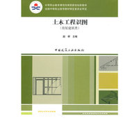 土木工程识图(房屋建筑类)