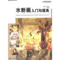 军地俱乐部丛书 水粉画入门与提高