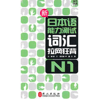 N1-新日本语能力测试词汇拉网狂背