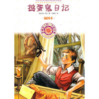捣蛋鬼日记