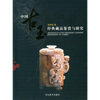 中国古玉经典藏品鉴赏与研究