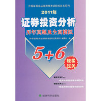 2011年证券投资分析历年及全真模拟5+6