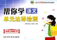 小学二年级[下]-配合北京版课程改革实验教材-帮你学语文单元达标检测