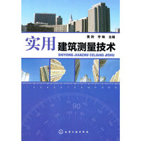 实用建筑测量技术