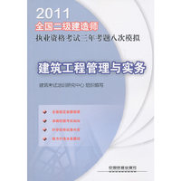2011-建筑工程管理与实务-全国二级建造师执业资格考试三年考题八次模拟