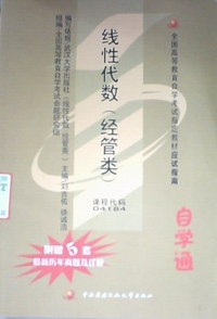 线性代数(经管类)(课程代码04184)