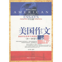 8-18岁-美国作文-美国学生优秀文章精选-高考作文新概念-中文版