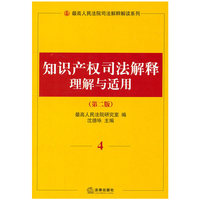 知识产权司法解释理解与适用(第二版)