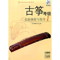 古筝考级名家演奏与指导-1-(附CD二张)