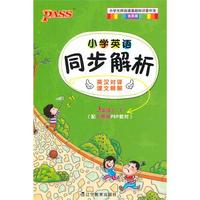 PASS掌中宝·小学英语同步解析（英汉对译 课文精解）三年级上、下（配人教版PEP教材）