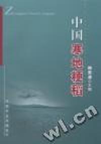 中国寒地耕稻