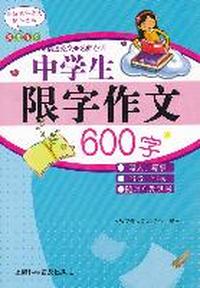 中学生限字作文600字