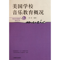 美国学校音乐教育概况:新版