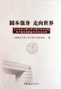 固本强身 走向世界-北京师范大学人文宗教高等研究院揭牌典礼暨首届高端论坛文集