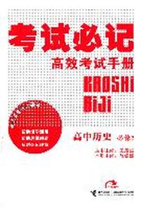 高中历史：必修2（2011年9月印刷）考试必记/高效考试手册