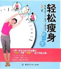 轻松瘦身每一天