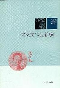 沈从文作品新编