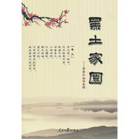 黑土家园-李启凡诗作集锦