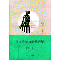 身体美学与消费语境