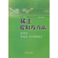 稀土提取及分离