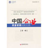 中国企业质量管理创新实践（第一辑）