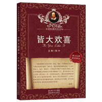 皆大欢喜-英汉对照-英汉详注