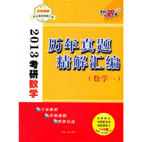 2013年考研数学真题精解汇编(数学一)(天利考研)