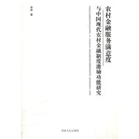 农村金融服务满意度与中国现代农村金融制度激励功能研究