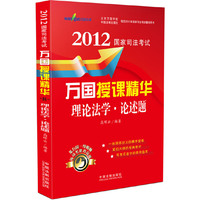 理论法学-论述题——2012国家司法考试万国授课精华