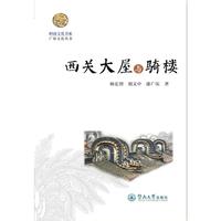 岭南文化书系·西关大屋与骑楼