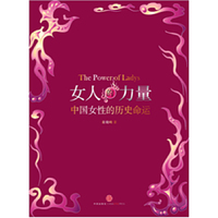 女人的力量