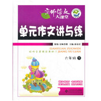 单元作文讲与练(6下)/京师作文大课堂